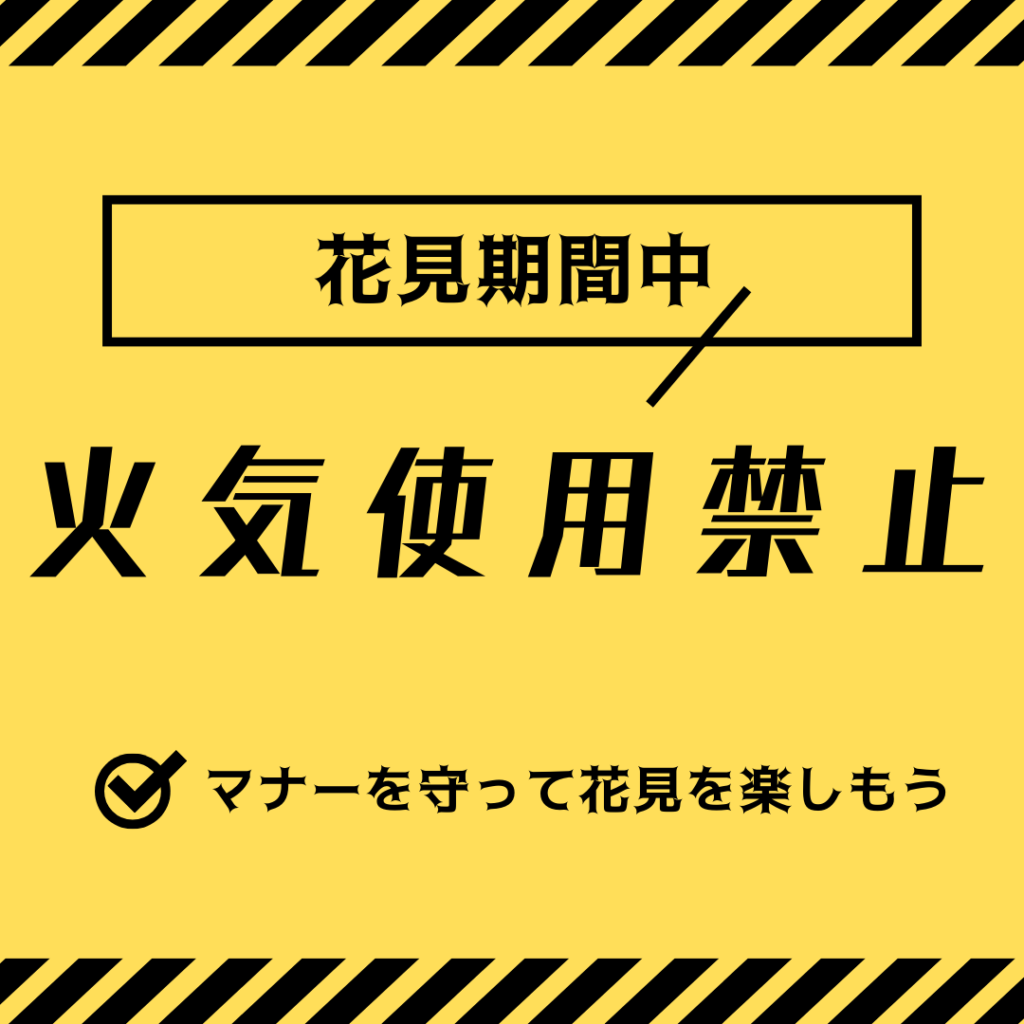 悲報!!円山公園、今年も花見期間中の公園内火気使用禁止!!